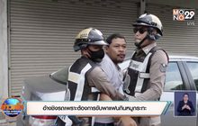 อ้างชิงรถเพราะต้องการขับพาแฟนกินหมูกระทะ