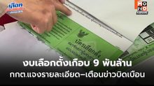 กกต.แจงทุกมุม เตือนวิจารณ์เกินจริงเสี่ยงผิดกฎหมาย