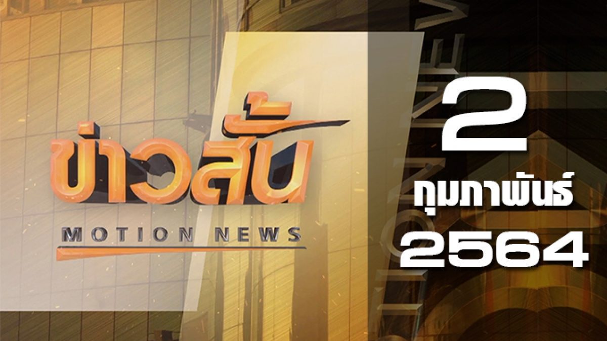 ข่าวสั้น Motion News Break 3 02-02-64