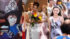 ทำไมโลกนี้ถึงต้องมี ประกวดนางงาม สันติภาพ ธุรกิจ หรือใบเบิกทาง?