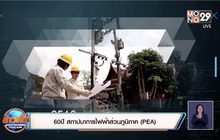 60 ปี สถาปนาการไฟฟ้าส่วนภูมิภาค (PEA)