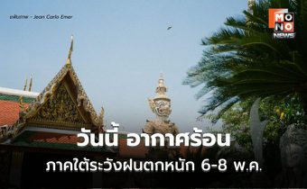 สภาพอากาศวันนี้ เหนือ-กลางร้อนจัด ภาคใต้เตรียมรับฝนถล่ม 6-8 พ.ค.