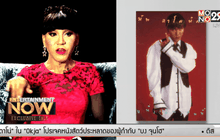 “ความลับ”ของ มัม ลาโคนิค ตอน2