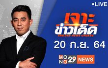 เจาะข่าวเด็ด The Day News Update 20-09-64