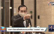 นายกฯ ไม่สบายใจหลังประชาชนแห่เที่ยว “บางแสน” แน่น