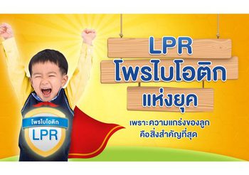 LPR โพรไบโอติกแห่งยุค เพราะความแกร่งของลูก คือสิ่งสำคัญที่สุด
