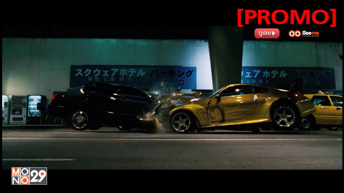The Fast and the Furious: Tokyo Drift เร็ว..แรงทะลุนรก 3: ซิ่งแหกพิกัดโตเกียว [PROMO]