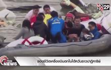 รอดชีวิตเครื่องบินตกในไต้หวันราวปาฏิหาริย์