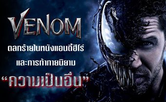 Venom : ตลกร้ายในหนังแอนตี้ฮีโร่ และการท้าทายนิยาม ‘ความเป็นอื่น’