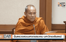 ยื่นตรวจสอบมหาเถรสมาคม-มหาวิทยาลัยสงฆ์