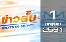 ข่าวสั้น Motion News Break 1 01-01-61