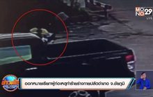 ​ออกหมายเรียกผู้ก่อเหตุทำร้ายร่างกายปลัดอำเภอ จ.ชัยภูมิ