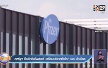 สหรัฐซื้อวัคซีนไฟเซอร์-เตรียมบริจาคทั่วโลก 500 ล้านโดส