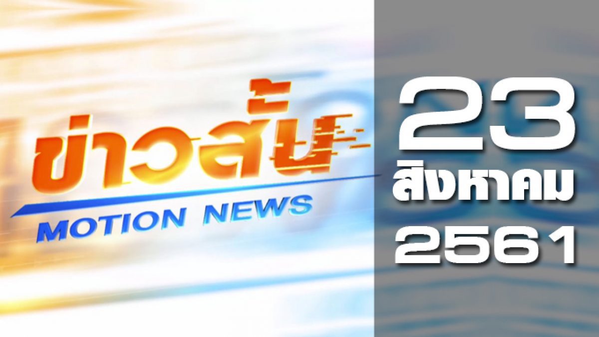 ข่าวสั้น Motion News Break 2 23-08-61