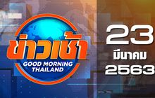 ข่าวเช้า Good Morning Thailand 23-03-63