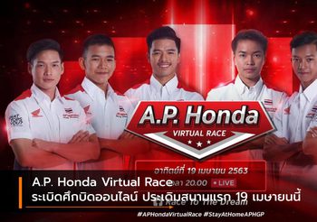 A.P. Honda Virtual Race ระเบิดศึกบิดออนไลน์ ประเดิมสนามแรก 19 เมษายนนี้