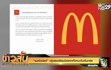 “แมคโดนัลด์” ปฎิเสธเตรียมปิดสาขาทั้งหมดในเซ็นทรัล