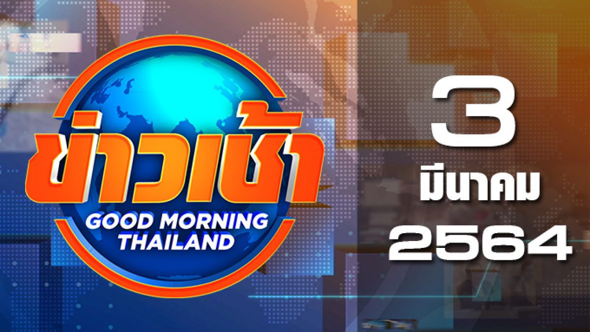 ข่าวเช้า Good Morning Thailand 03-03-64