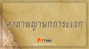 คาถาพญานกการะเวก เสียงเป็นที่น่าฟังของคนทั่วไป