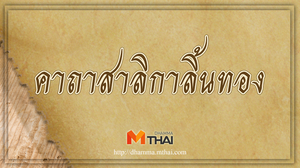 คาถาสาลิกาลิ้นทอง เสริมเสน่ห์ พูดจามีเสน่ห์ ติดต่อเรื่องงานสำเร็จลุล่วง