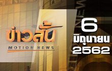 ข่าวสั้น Motion News Break 2 06-06-62