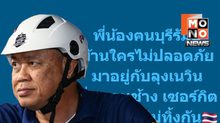 เนวินเปิดสนามช้างฯ รับคนบุรีรัมย์ “บ้านไม่ปลอดภัย มาอยู่กับลุง”