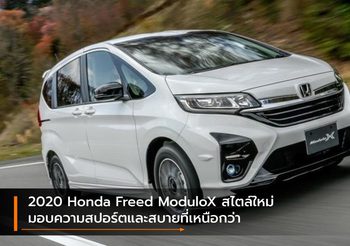 2020 Honda Freed ModuloX สไตล์ใหม่ มอบความสปอร์ตและสบายที่เหนือกว่า