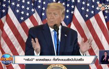 “ทรัมป์” แถลงชัยชนะ ทั้งที่คะแนนยังนับไม่เสร็จ