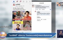 “มนต์สิทธิ์” แจ้งความ โดนปลอมเฟซบุ๊กหลอกเงินคอหวย