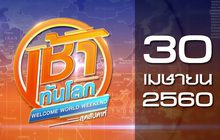 เช้าทันโลก สุดสัปดาห์ Welcome World Weekend 30-04-60