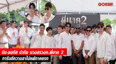 มีน-ออกัส นำทีมบวงสรวงภ.พี่มาก2 การันตีความฮาไม่แพ้ภาคแรก