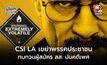 CSI LA เขย่าพรรคประชาชน ปมผู้สมัคร สส.มหาสารคาม