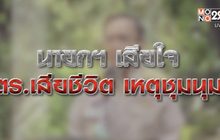 เจาะข่าวเด็ด The Day News Update 01-03-64