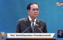 “บิ๊กตู่” ตัดพ้อไม่ใช่ซูเปอร์แมน ที่ทำคนเดียวทุกอย่างได้