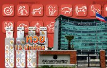 หวย 12 นักษัตร 01-08-62