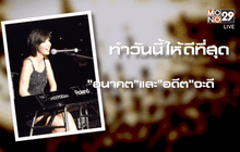 เมื่อความสำเร็จ ไม่ได้การันตี ความสุข แอน นันทนา บุญหลง ตอน 2