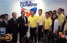 พปชร.ส่งเทียบเชิญ ปชป.-ภท.ร่วมรัฐบาล