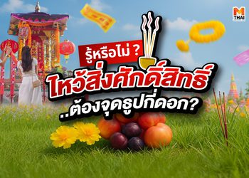 ธูปกี่ดอกใช้ไหว้อะไร ทำไมจึงใช้ธูปไหว้สิ่งศักดิ์สิทธิ์