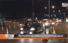 ตั้งด่านสกัดกลุ่มวัยรุ่นแข่งขันรถจักรยานยนต์