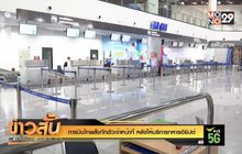 การบินไทยสั่งกักตัวเจ้าหน้าที่ หลังให้บริการทหารอียิปต์