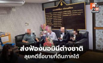 DSI ส่งฟ้องเครือข่ายนอมินีต่างชาติ ลุยคดีซื้อขายที่ดินภาคใต้