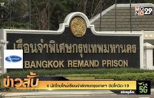 4 นักโทษใหม่เรือนจำพิเศษกรุงเทพฯ ติดโควิด-19