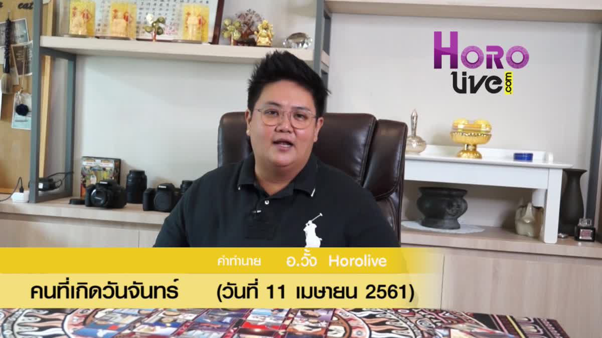 ดวงวันเกิด 11 เมษายน 2561 (คนเกิดวันจันทร์)