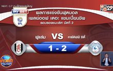 ผลการแข่งขันฟุตบอลยุโรป 31-07-63 