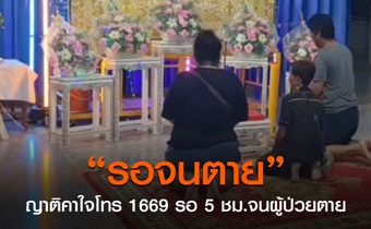 ญาติเรียกร้องให้ชี้แจงหลังเรียก 1669 รอ 5 ชม.จนผู้ป่วยเสียชีวิต
