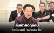 “อนุทิน” ลั่นเอาผิดทุกคน หากโยงคดี “หมิงเฉิน ซัน” พบคลังแสง-วีซ่า PE ถูกใช้เป็นช่องโหว่ก่อเหตุ