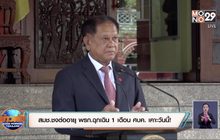 สมช.ชงต่ออายุ พรก.ฉุกเฉิน 1 เดือน ศบค. เคาะวันนี้!