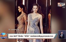 กอง MUT โต้กลับ “ฟ้าใส” กรณีดราม่าสัญญากองประกวด