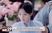 MONOMAX จัดซีรีส์ไฮไลท์ประจำเดือน ให้รับชมจุใจ  เรื่อง “The Legend Of Yun Xi หยุนซี หมอพิษหญิงยอดอัจฉริยะ”