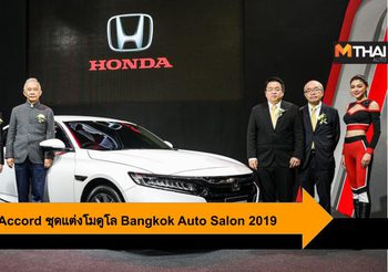 Honda ชูไฮไลท์ Accord พร้อมชุดแต่งโมดูโล ในงาน Bangkok Auto Salon 2019
